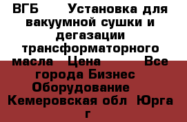 ВГБ-1000 Установка для вакуумной сушки и дегазации трансформаторного масла › Цена ­ 111 - Все города Бизнес » Оборудование   . Кемеровская обл.,Юрга г.